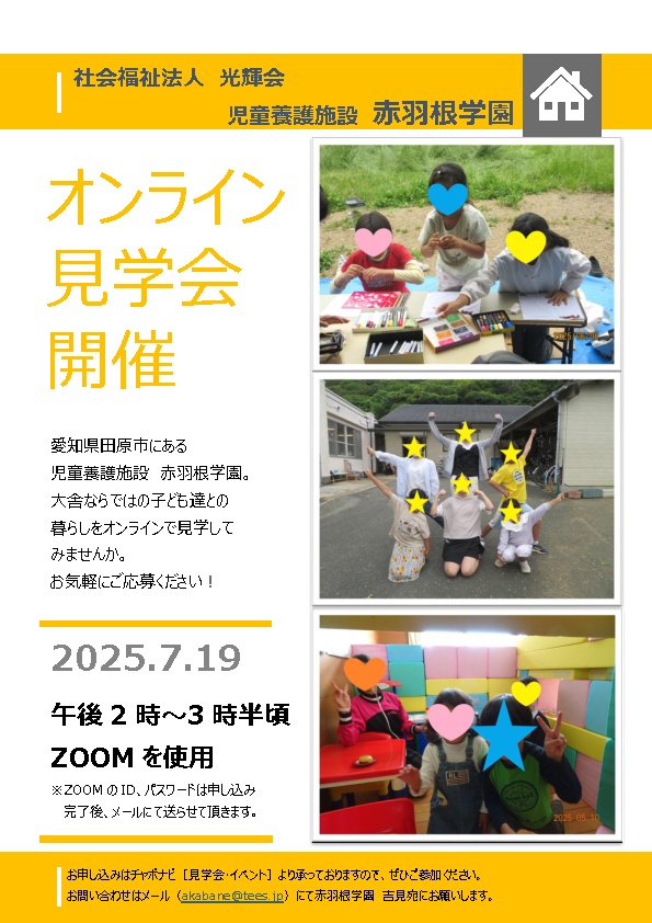 ７月１９日（土）開催！オンライン見学会
